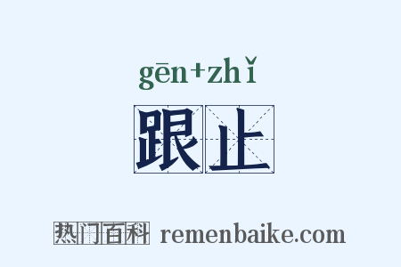 跟止是什么意思的图片